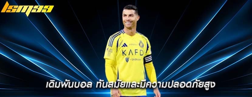 เดิมพันบอล ทันสมัยและมีความปลอดภัยสูง