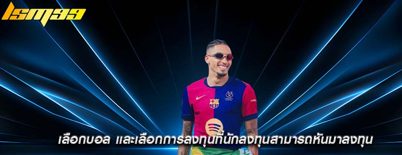 เลือกบอล เเละเลือกการลงทุนที่นักลงทุนสามารถหันมาลงทุน