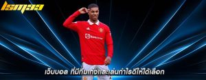 เว็บบอล ที่มีทีมเก่งเเละเล่นกำไรดีให้ได้เลือก