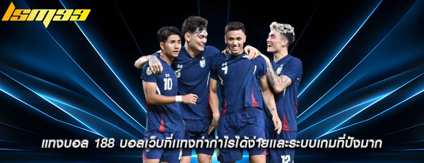 แทงบอล 188 บอลเว็บที่เเทงทำกำไรได้ง่ายเเละระบบเกมที่ปังมาก