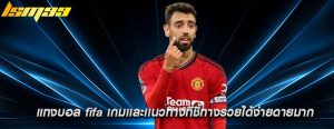แทงบอล fifa เกมเเละเเนวทางที่ชี้ทางรวยได้ง่ายดายมาก