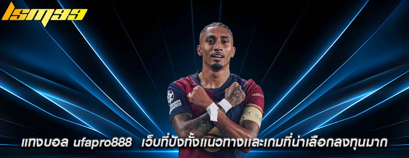 แทงบอล ufapro888 เว็บที่ปังทั้งเเนวทางเเละเกมที่น่าเลือกลงทุนมาก