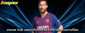 แทงบอล โบนัส บอลเกมที่เเทงได้ง่ายเเจกทั้งกำไรเเละเเนวทางที่นิยม