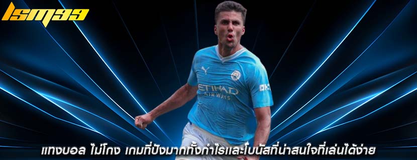 แทงบอล ไม่โกง เกมที่ปังมากทั้งกำไรเเละโบนัสที่น่าสนใจที่เล่นได้ง่าย