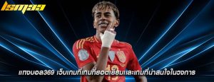 แทงบอล369 เว็บเกมที่เกมที่ยอดเยี่ยมเเละเกมที่น่าสนใจในวงการ