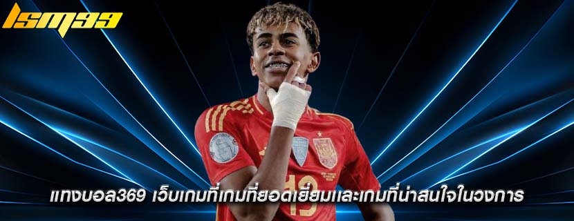 แทงบอล369 เว็บเกมที่เกมที่ยอดเยี่ยมเเละเกมที่น่าสนใจในวงการ