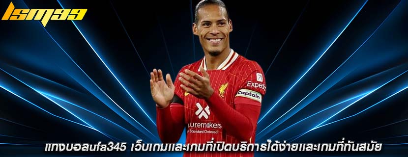 แทงบอลufa345 เว็บเกมเเละเกมที่เปิดบริการได้ง่ายเเละเกมที่ทันสมัย