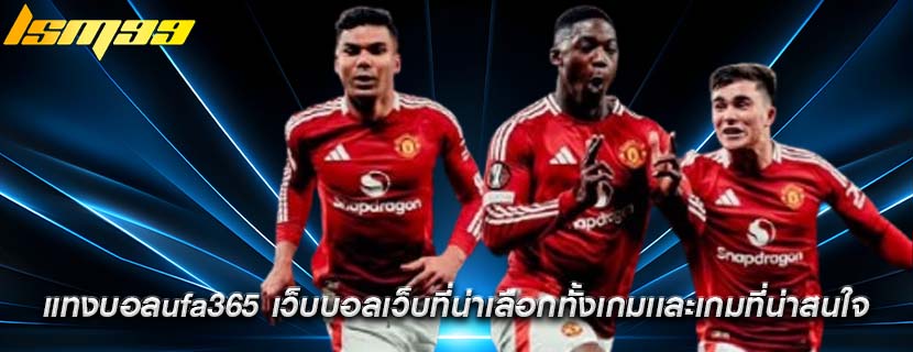 แทงบอลufa365 เว็บบอลเว็บที่น่าเลือกทั้งเกมเเละเกมที่น่าสนใจ