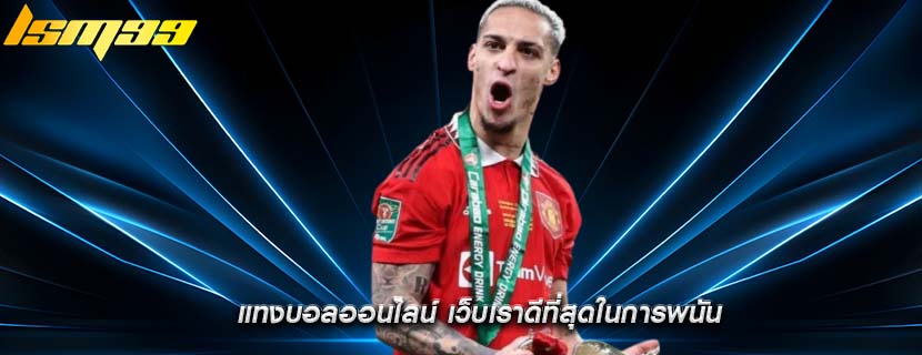 แทงบอลออนไลน์ เว็บเราดีที่สุดในการพนัน
