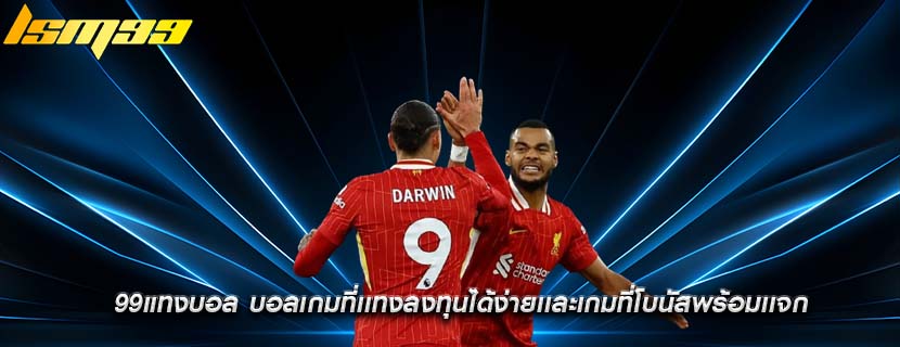 99แทงบอล บอลเกมที่เเทงลงทุนได้ง่ายเเละเกมที่โบนัสพร้อมเเจก