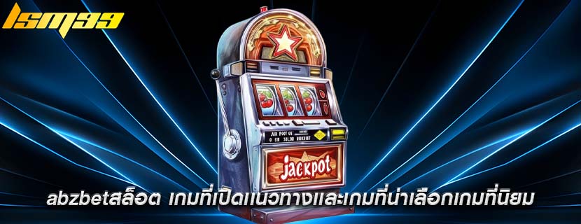 abzbetสล็อต เกมที่เปิดเเนวทางเเละเกมที่น่าเลือกเกมที่นิยม