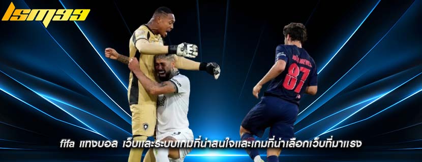fifa แทงบอล เว็บเเละระบบเกมที่น่าสนใจเเละเกมที่น่าเลือกเว็บที่มาเเรง