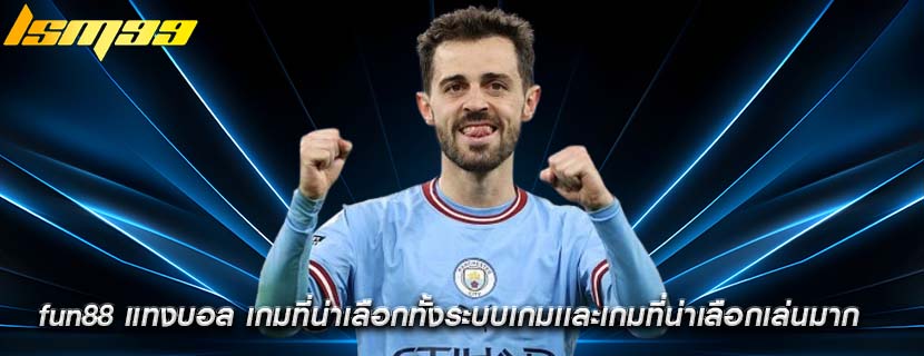 fun88 แทงบอล เกมที่น่าเลือกทั้งระบบเกมเเละเกมที่น่าเลือกเล่นมาก