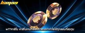 w77คาสิโน คาสิโนเกมที่เรียบง่ายเเต่ทำกำไรได้ทุกรอบที่ลงทุน