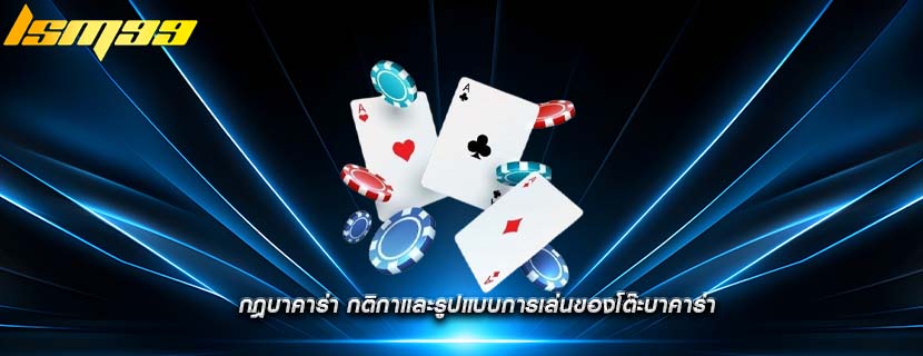 กฎบาคาร่า กติกาและรูปแบบการเล่นของโต๊ะบาคาร่า