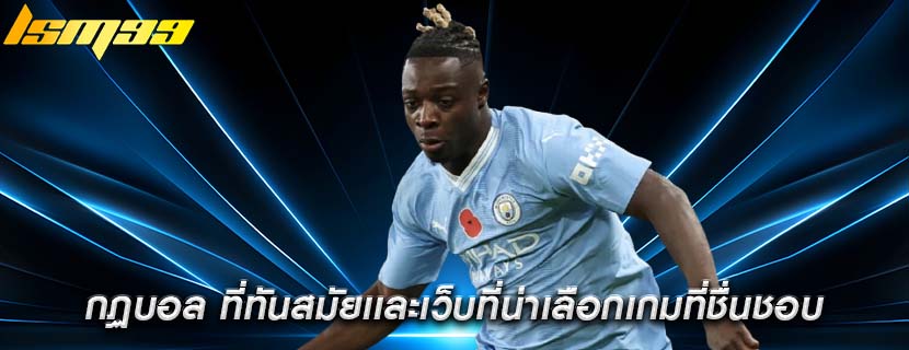 กฏบอล ที่ทันสมัยเเละเว็บที่น่าเลือกเกมที่ชื่นชอบ