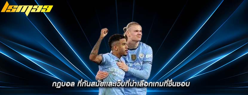 กฏบอล ที่ทันสมัยเเละเว็บที่น่าเลือกเกมที่ชื่นชอบ