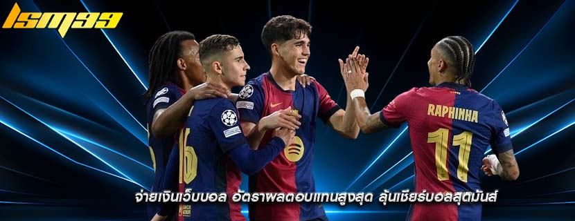 จ่ายเงินเว็บบอล อัตราผลตอบแทนสูงสุด ลุ้นเชียร์บอลสุดมันส์ 