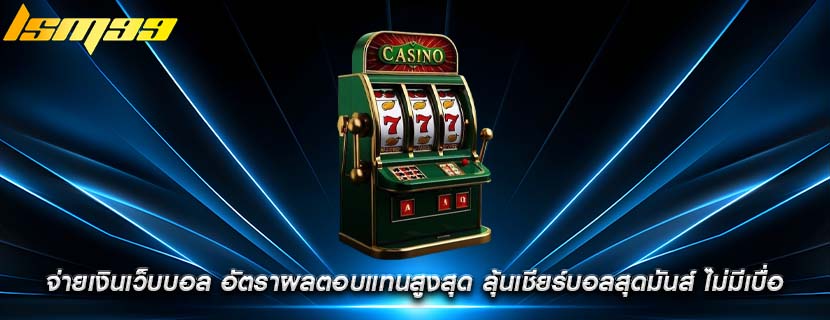 จ่ายเงินเว็บบอล อัตราผลตอบแทนสูงสุด ลุ้นเชียร์บอลสุดมันส์ ไม่มีเบื่อ