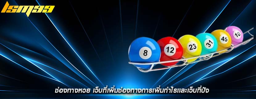 ช่องทางหวย เว็บที่เพิ่มช่องทางการเพิ่มกำไรเเละเว็บที่ปัง