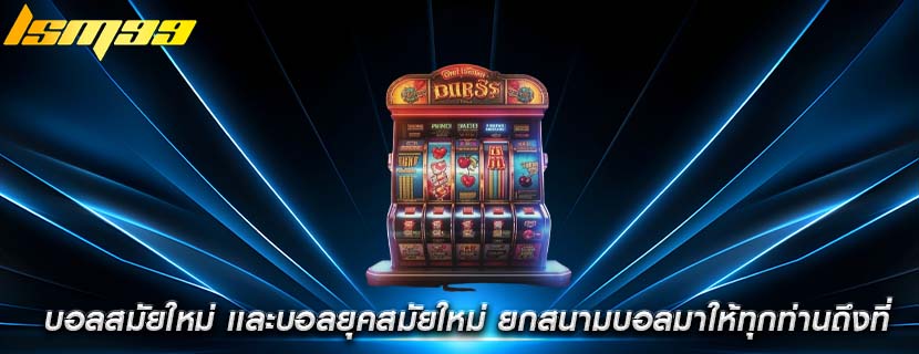 บอลสมัยใหม่ เเละบอลยุคสมัยใหม่ ยกสนามบอลมาให้ทุกท่านถึงที่