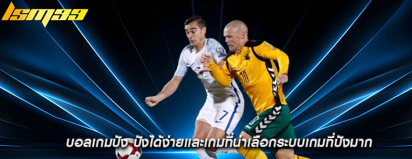 บอลเกมปัง ปังได้ง่ายเเละเกมที่น่าเลือกระบบเกมที่ปังมาก