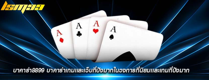บาคาร่า8899 บาคาร่าเกมเเละเว็บที่ปังมากในวงการที่นิยมเเละเกมที่ปังมาก