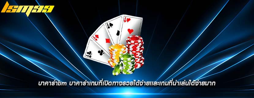 บาคาร่าbm บาคาร่าเกมที่เปิดทางรวยได้ง่ายเเละเกมที่น่าเล่นได้ง่ายมาก