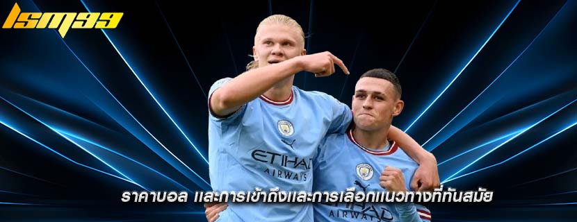ราคาบอล เเละการเข้าถึงเเละการเลือกเเนวทางที่ทันสมัย