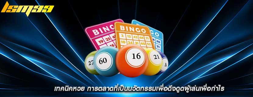 เทคนิคหวย การตลาดที่เป็นนวัตกรรมเพื่อดึงดูดผู้เล่นเพื่อกำไร