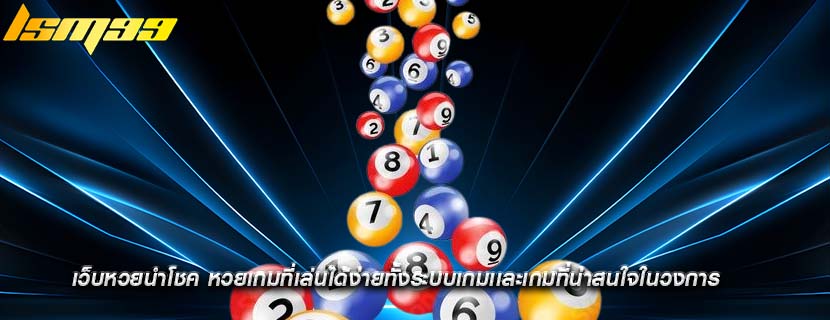 เว็บหวยนำโชค หวยเกมที่เล่นได้ง่ายทั้งระบบเกมเเละเกมที่น่าสนใจในวงการ