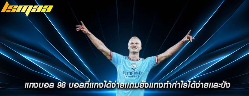แทงบอล 98 บอลที่เเทงได้ง่ายเเถมยังเเทงทำกำไรได้ง่ายเเละปัง