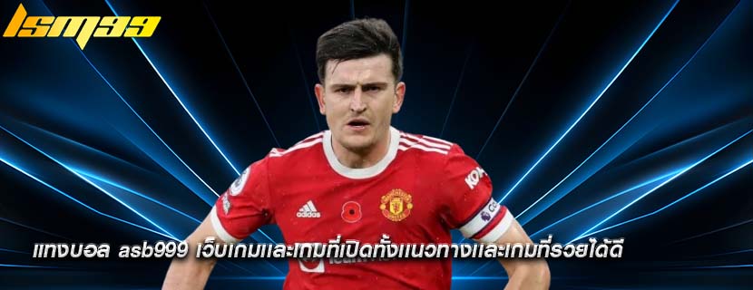 แทงบอล asb999 เว็บเกมเเละเกมที่เปิดทั้งเเนวทางเเละเกมที่รวยได้ดี