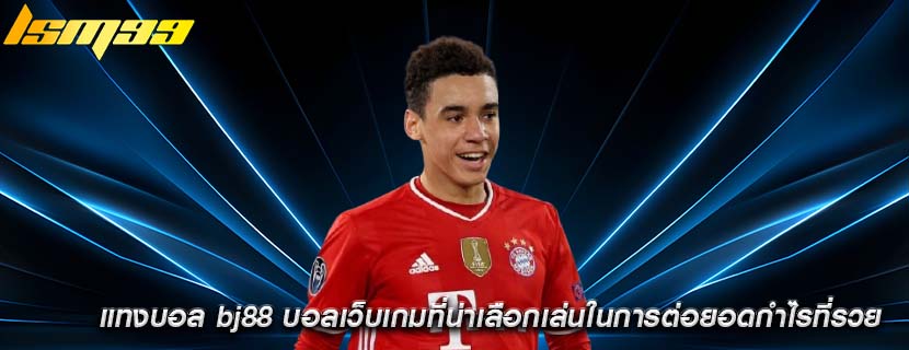 แทงบอล bj88 บอลเว็บเกมที่น่าเลือกเล่นในการต่อยอดกำไรที่รวย