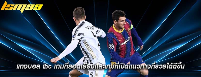 แทงบอล ibc เกมที่ยอดเยี่ยมเเละเกมที่เปิดเเนวทางที่รวยได้ดีขึ้น