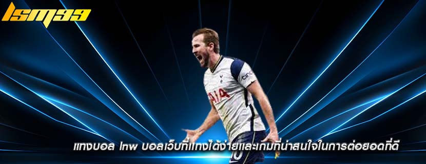 แทงบอล lnw บอลเว็บที่เเทงได้ง่ายเเละเกมที่น่าสนใจในการต่อยอดที่ดี
