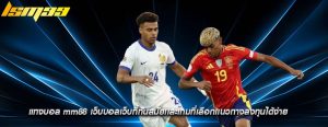 แทงบอล mm88 เว็บบอลเว็บที่ทันสมัยเเละเกมที่เลือกเเนวทางลงทุนได้ง่าย
