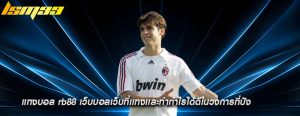 แทงบอล rb88 เว็บบอลเว็บที่เเทงเเละทำกำไรได้ดีในวงการที่ปัง