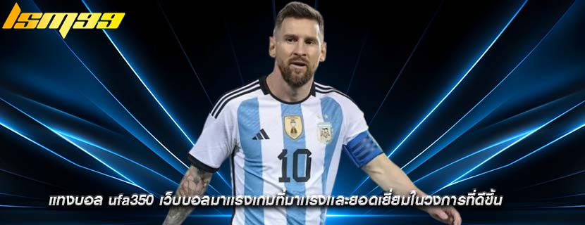 แทงบอล ufa350 เว็บบอลมาเเรงเกมที่มาเเรงเเละยอดเยี่ยมในวงการที่ดีขึ้น