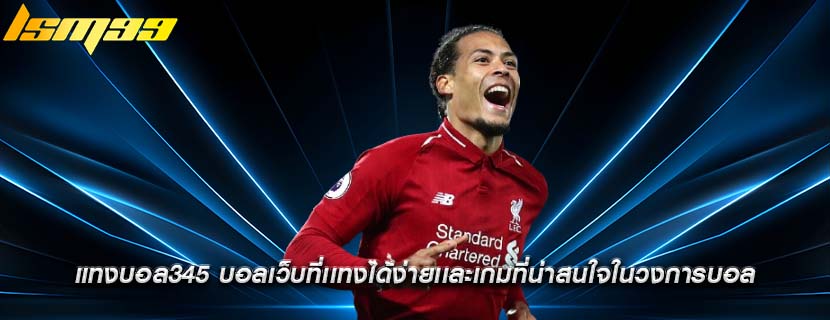 แทงบอล345 บอลเว็บที่เเทงได้ง่ายเเละเกมที่น่าสนใจในวงการบอล