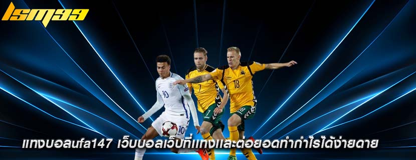 แทงบอลufa147 เว็บบอลเว็บที่เเทงเเละต่อยอดทำกำไรได้ง่ายดาย