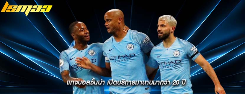 แทงบอลชั้นนำ เปิดบริการมานานมากว่า 20 ปี