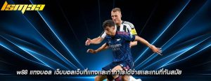 w88 แทงบอล เว็บบอลเว็บที่เเทงเเละทำกำไรได้ง่ายเเละเกมที่ทันสมัย