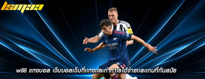 w88 แทงบอล เว็บบอลเว็บที่เเทงเเละทำกำไรได้ง่ายเเละเกมที่ทันสมัย