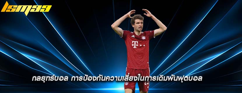 กลยุทธ์บอล การป้องกันความเสี่ยงในการเดิมพันฟุตบอล