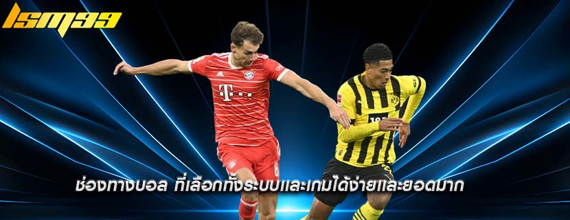 ช่องทางบอล ที่เลือกทั้งระบบเเละเกมได้ง่ายเเละยอดมาก