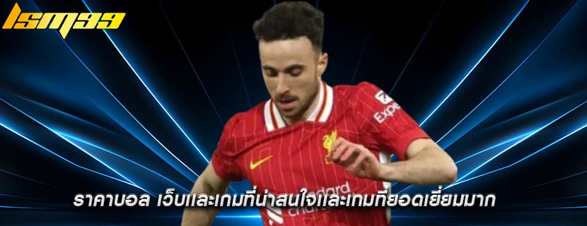 ราคาบอล เว็บเเละเกมที่น่าสนใจเเละเกมที่ยอดเยี่ยมมาก