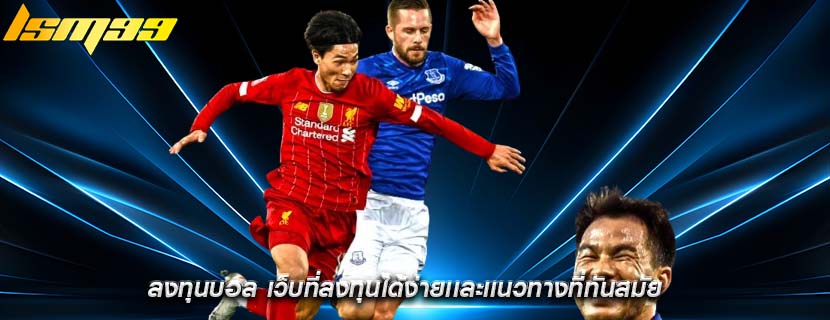 ลงทุนบอล เว็บที่ลงทุนได้ง่ายเเละเเนวทางที่ทันสมัย