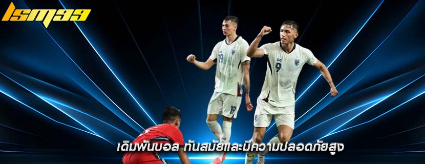 เดิมพันบอล ทันสมัยและมีความปลอดภัยสูง