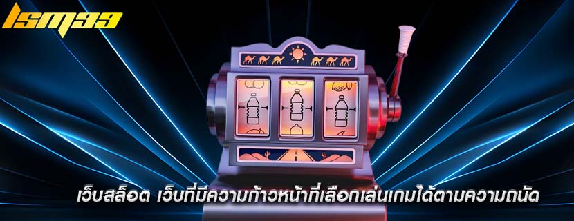เว็บสล็อต เว็บที่มีความก้าวหน้าที่เลือกเล่นเกมได้ตามความถนัด